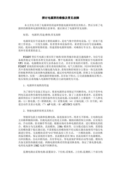 探讨电源屏的维修及常见故障