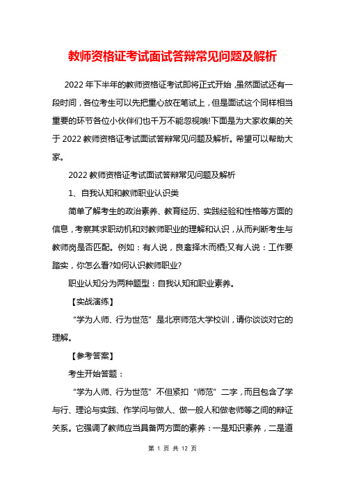 教师资格证考试面试答辩常见问题及解析