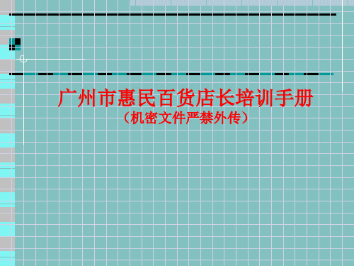 惠民百货有限公司店长培训手册