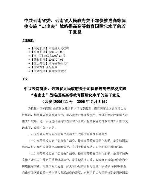 中共云南省委、云南省人民政府关于加快推进高等院校实施“走出去”战略提高高等教育国际化水平的若干意见