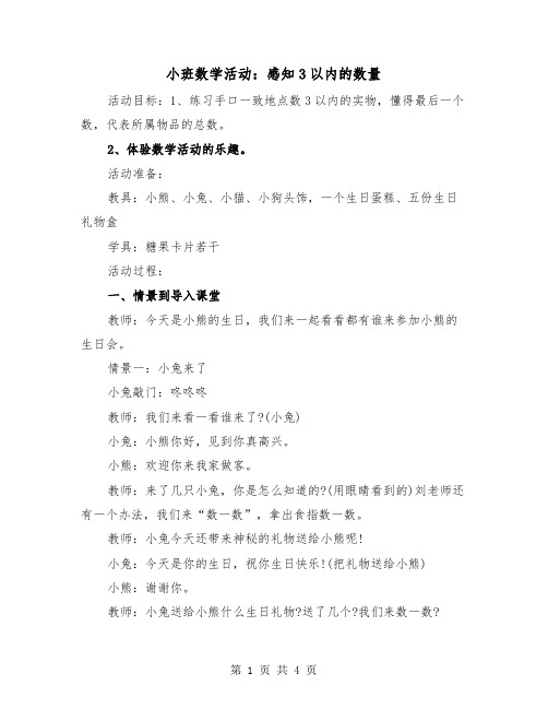 小班数学活动：感知3以内的数量(二篇)