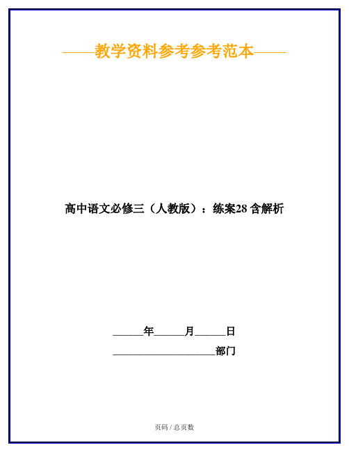 高中语文必修三(人教版)：练案28 含解析