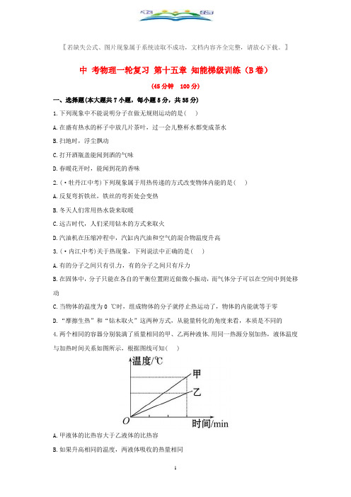 中考物理一轮复习 第15套 知能梯级练习卷及解析(B卷).doc