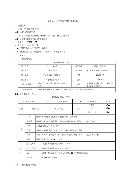 中心大楼工程项目施工组织设计实例