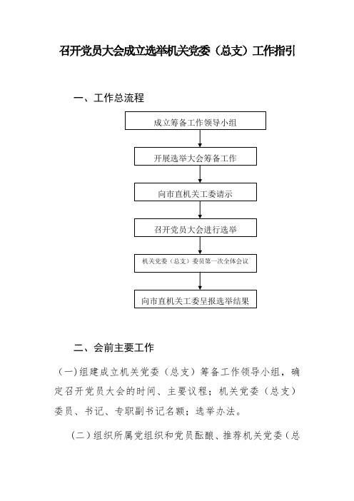 召开党员大会成立选举机关党委(总支)工作指引