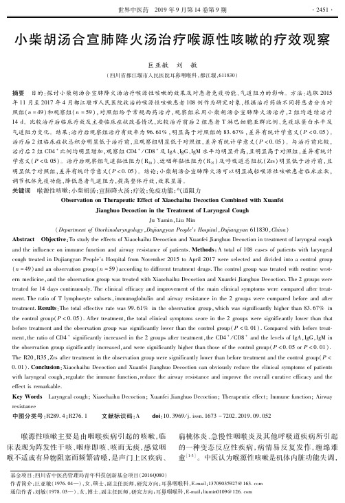 小柴胡汤合宣肺降火汤治疗喉源性咳嗽的疗效观察