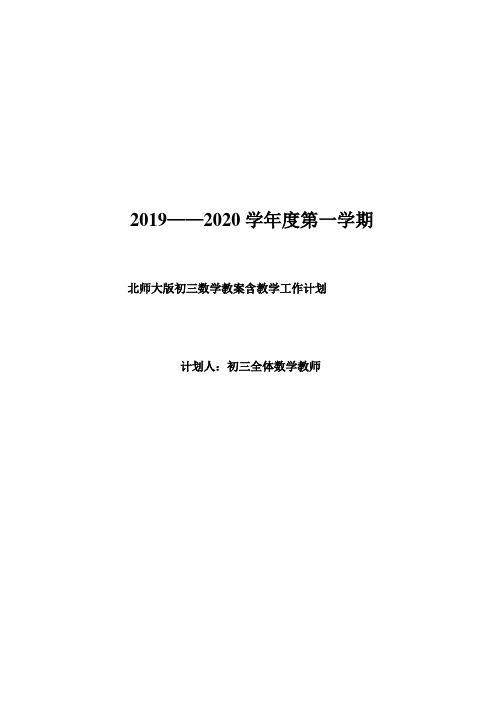 2019---2020初三数学上学期教案含教学计划