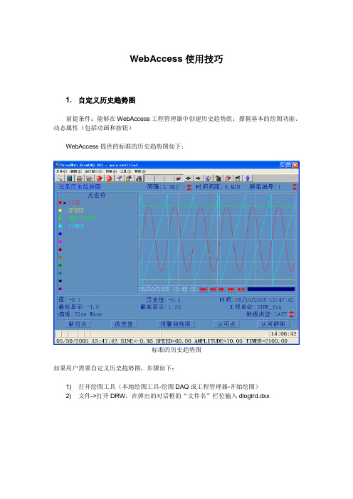 WebAccess使用技巧2011