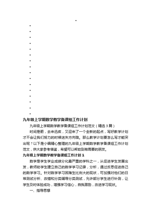 九年级上学期数学教学备课组工作计划范文（精选3篇）