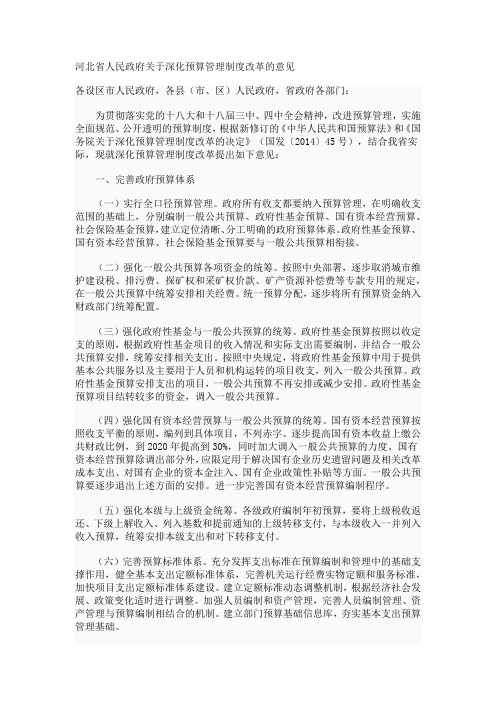 河北省人民政府关于深化预算管理制度改革的意见