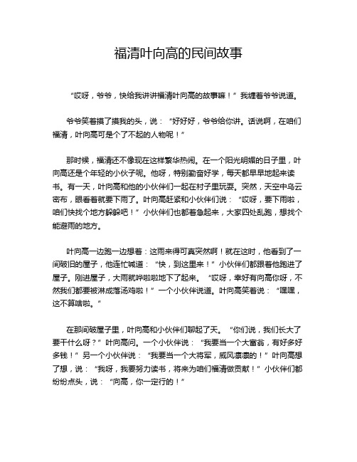 福清叶向高的民间故事