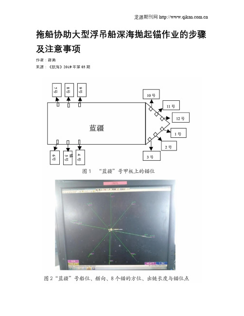 拖船协助大型浮吊船深海抛起锚作业的步骤及注意事项