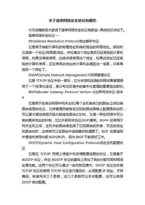 关于简单网络安全协议有哪些