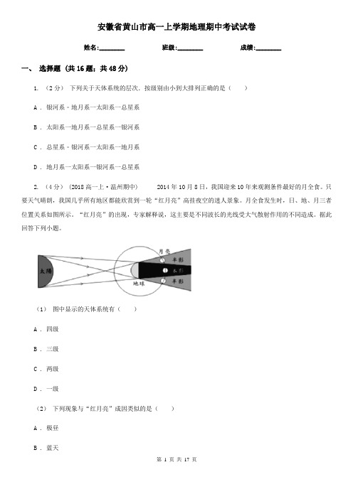 安徽省黄山市高一上学期地理期中考试试卷