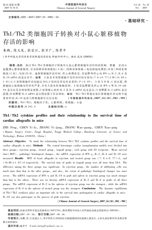 Th1Th2类细胞因子转换对小鼠心脏移植物存活的影响