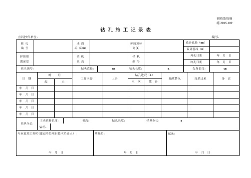 001-施2015-109钻孔施工记录表