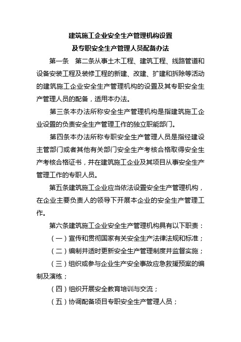 建筑施工企业安全生产管理机构设置及专职安全生产管理人员配备办法