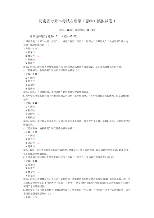 河南省专升本考试心理学(思维)模拟试卷1