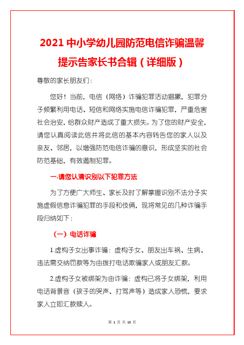 2021中小学幼儿园防范电信诈骗温馨提示告家长书合辑(详细版)