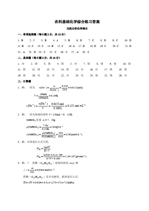 农科基础化学综合练习答案