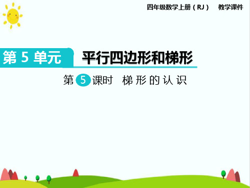 人教版小学四年级数学上册《梯形的认识》教学课件