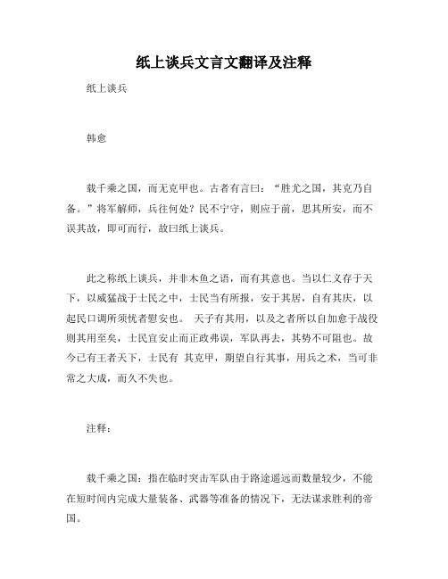 纸上谈兵文言文翻译及注释