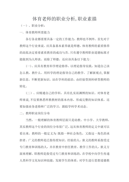 体育老师的职业分析,职业素描