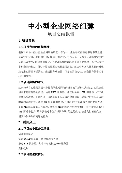 中小型企业网络组建项目总结报告