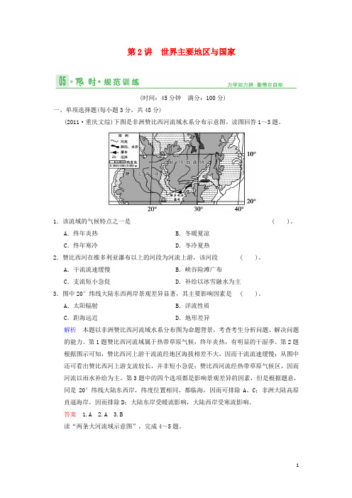 高考地理总复习 142 世界主要地区与国家限时规范训练 鲁教版