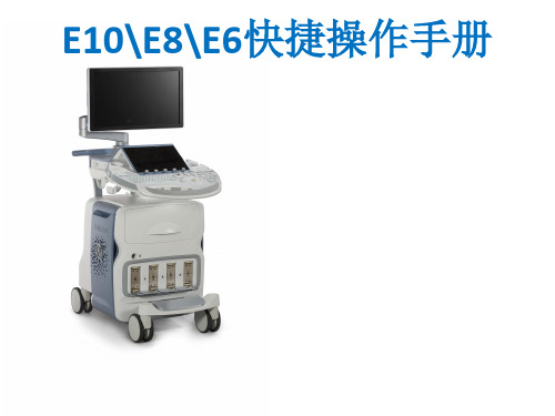 B超机 E10 E8 E6快捷操作手册(操作说明书)