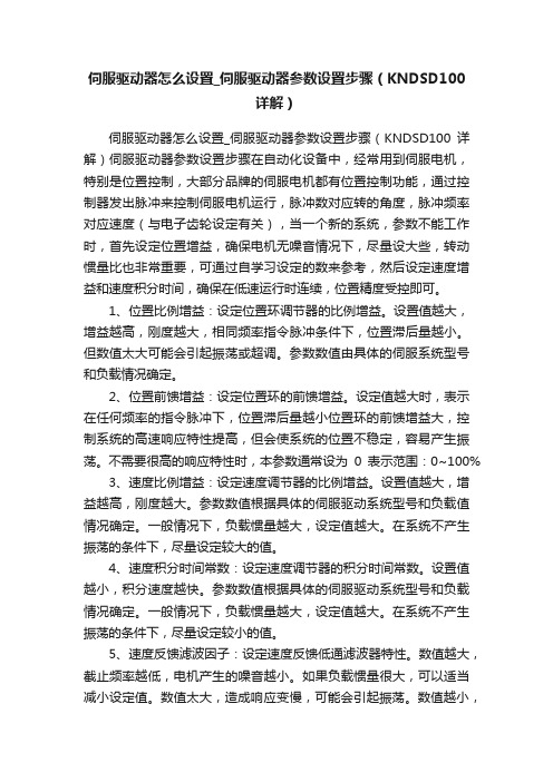 伺服驱动器怎么设置_伺服驱动器参数设置步骤（KNDSD100详解）