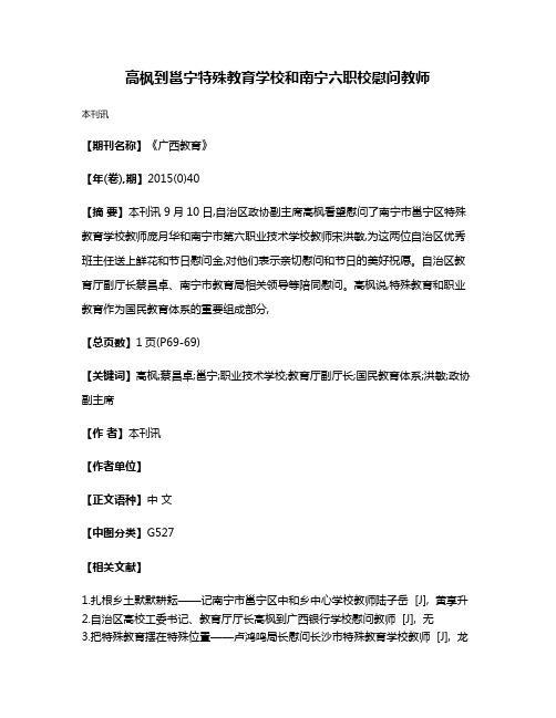 高枫到邕宁特殊教育学校和南宁六职校慰问教师