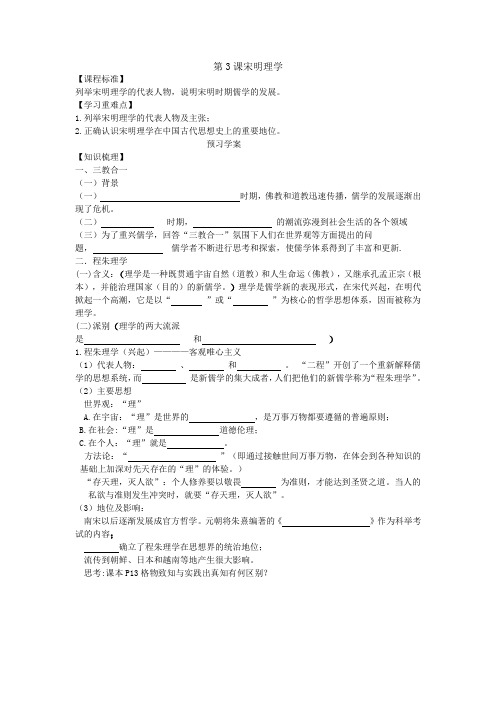 必修3第3课宋明理学学案