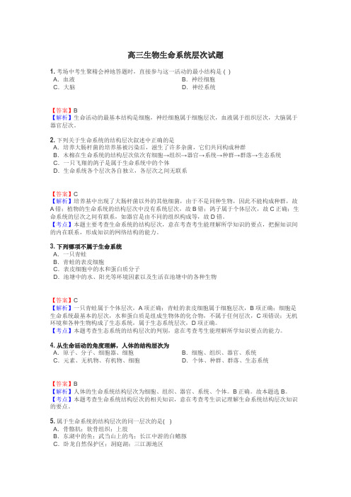 高三生物生命系统层次试题
