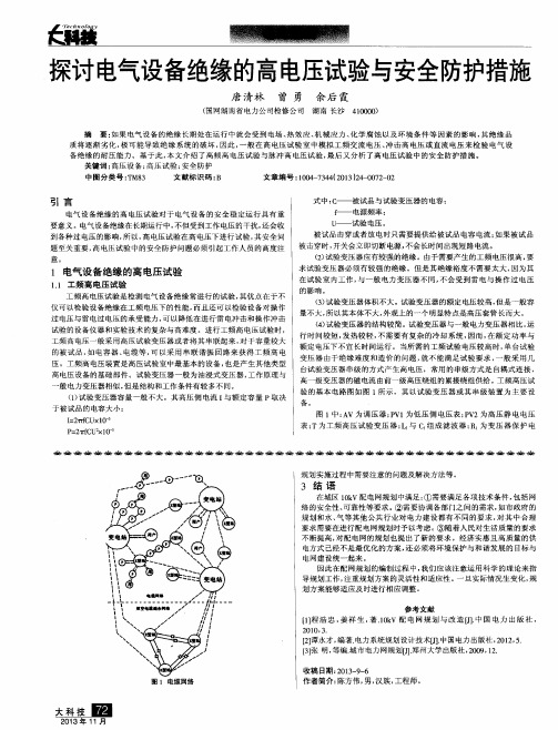 探讨电气设备绝缘的高电压试验与安全防护措施