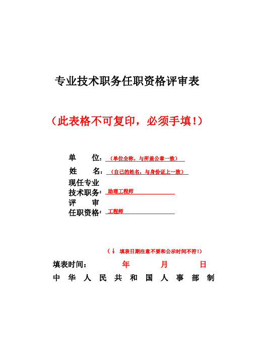 专业技术职务任职资格评审表填写示例