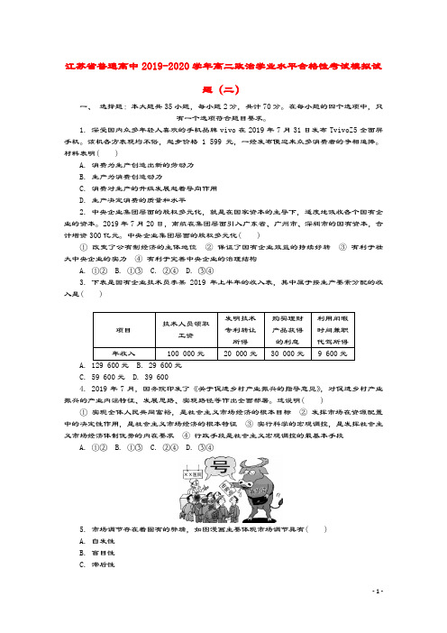 江苏省普通高中2019_2020学年高二政治学业水平合格性考试模拟试题(二) (1)