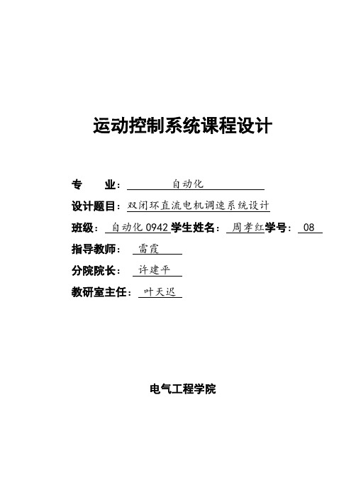 运动控制系统课程设计：双闭环直流电机调速系统设计