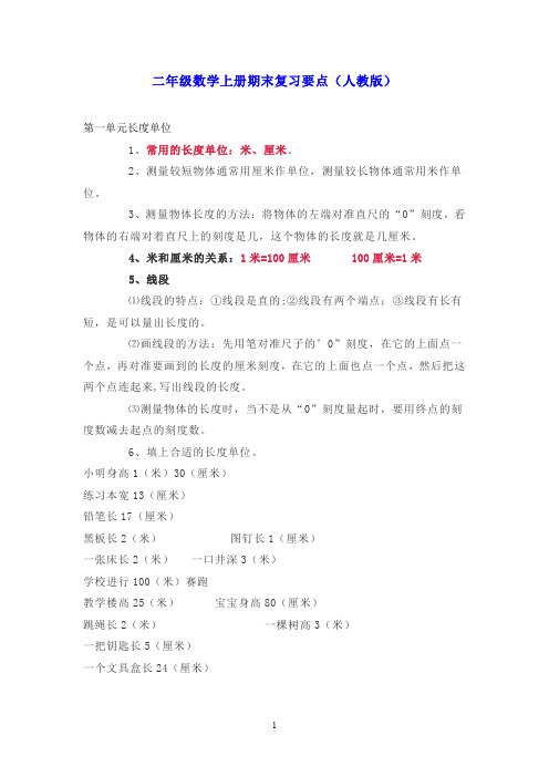 人教版二年级数学上册1-8单元复习知识点