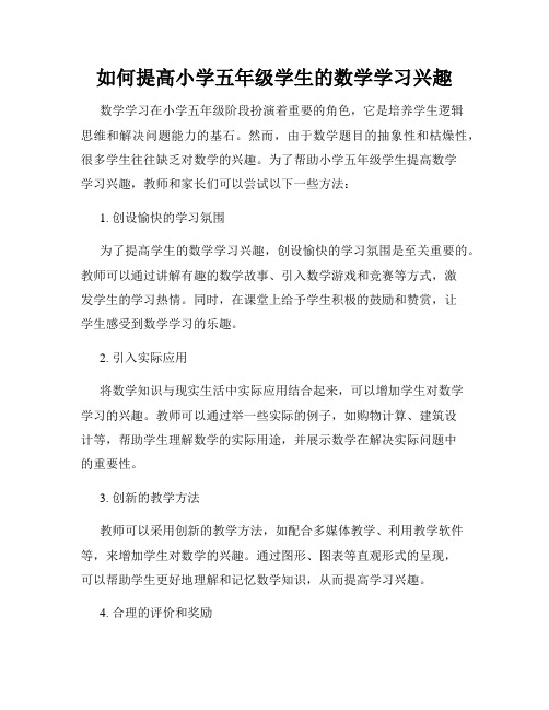 如何提高小学五年级学生的数学学习兴趣