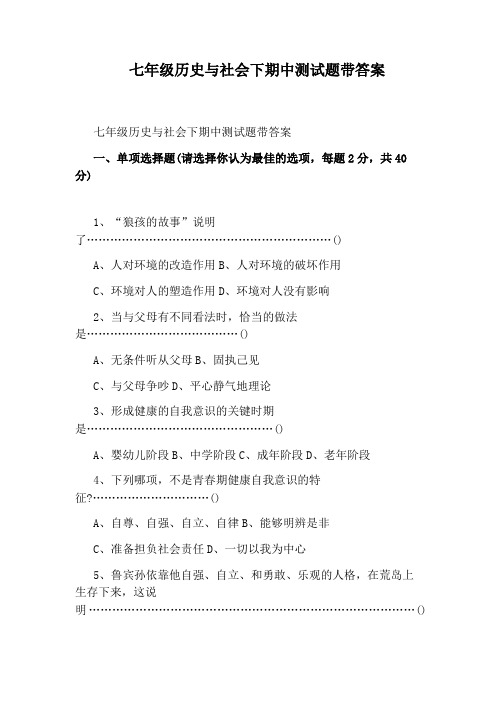 七年级历史与社会下期中测试题带答案