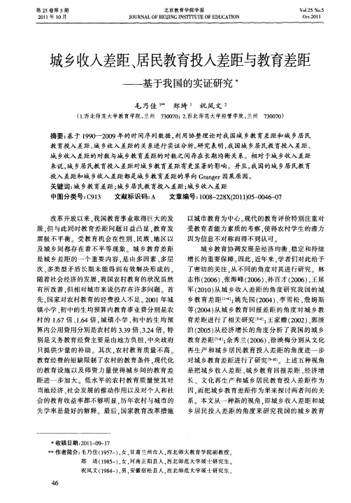 城乡收入差距、居民教育投入差距与教育差距——基于我国的实证研究