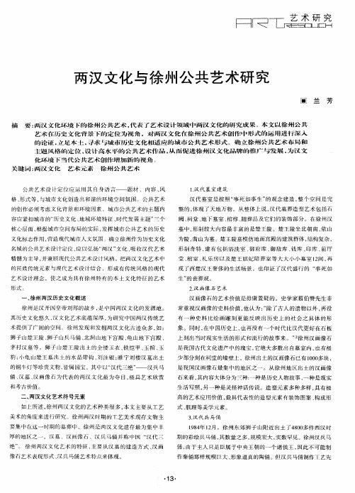 两汉文化与徐州公共艺术研究