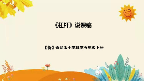 【新】青岛版小学科学五年级下册第五单元第二课时《杠杆》记录表附反思含板书设计