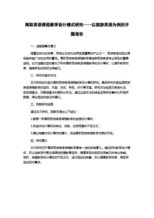 高职英语课程教学设计模式研究——以旅游英语为例的开题报告