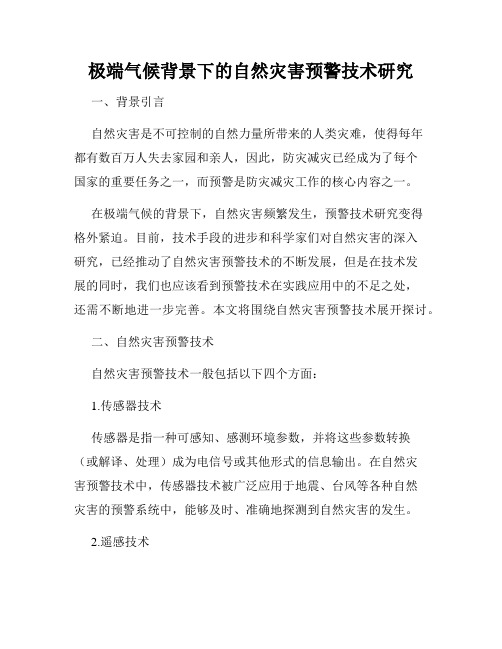 极端气候背景下的自然灾害预警技术研究