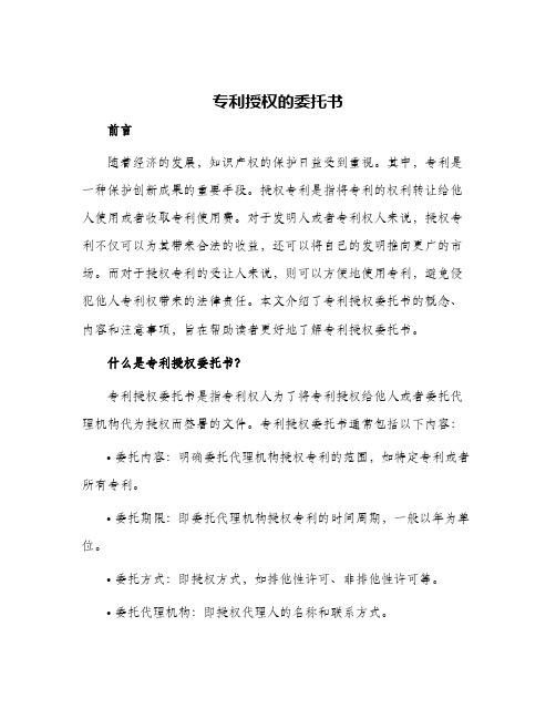 专利授权的委托书