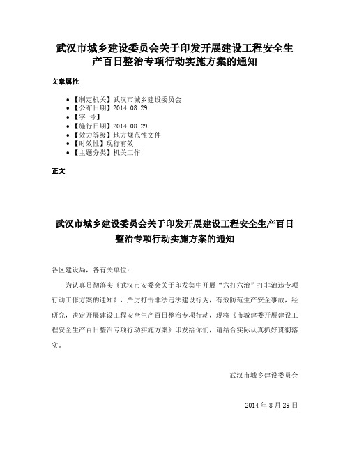 武汉市城乡建设委员会关于印发开展建设工程安全生产百日整治专项行动实施方案的通知