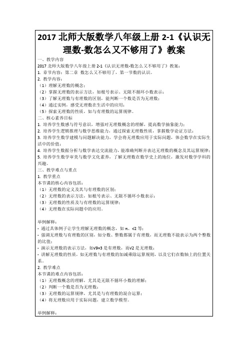 2017北师大版数学八年级上册2-1《认识无理数-数怎么又不够用了》教案