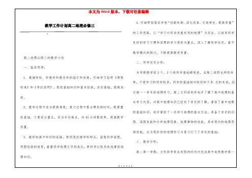 教学工作计划高二地理必修三